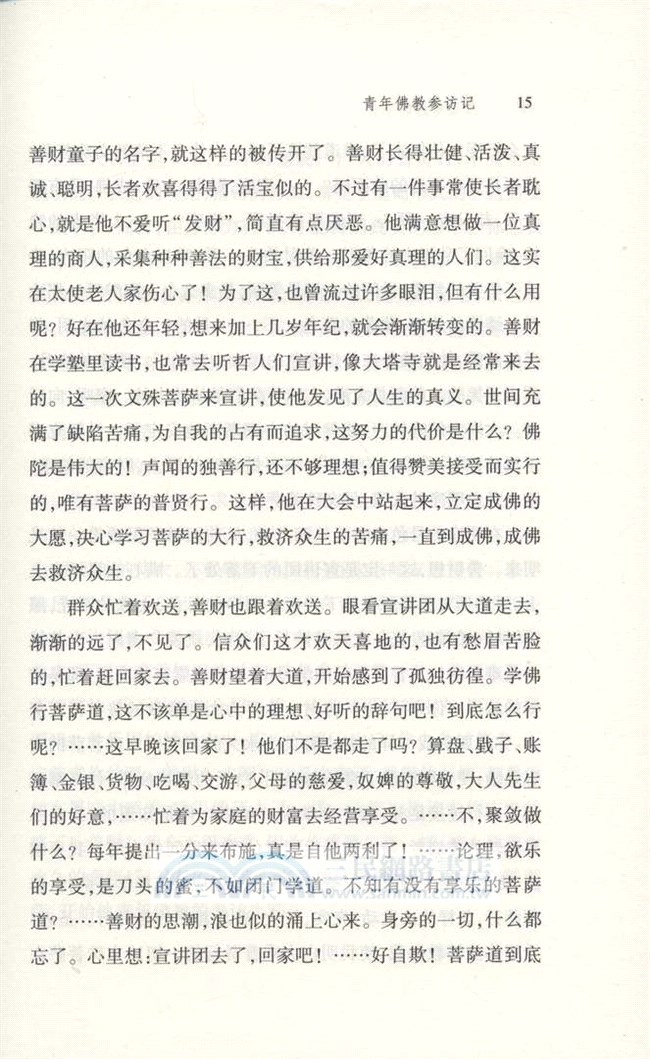 青年的佛教（簡體書）