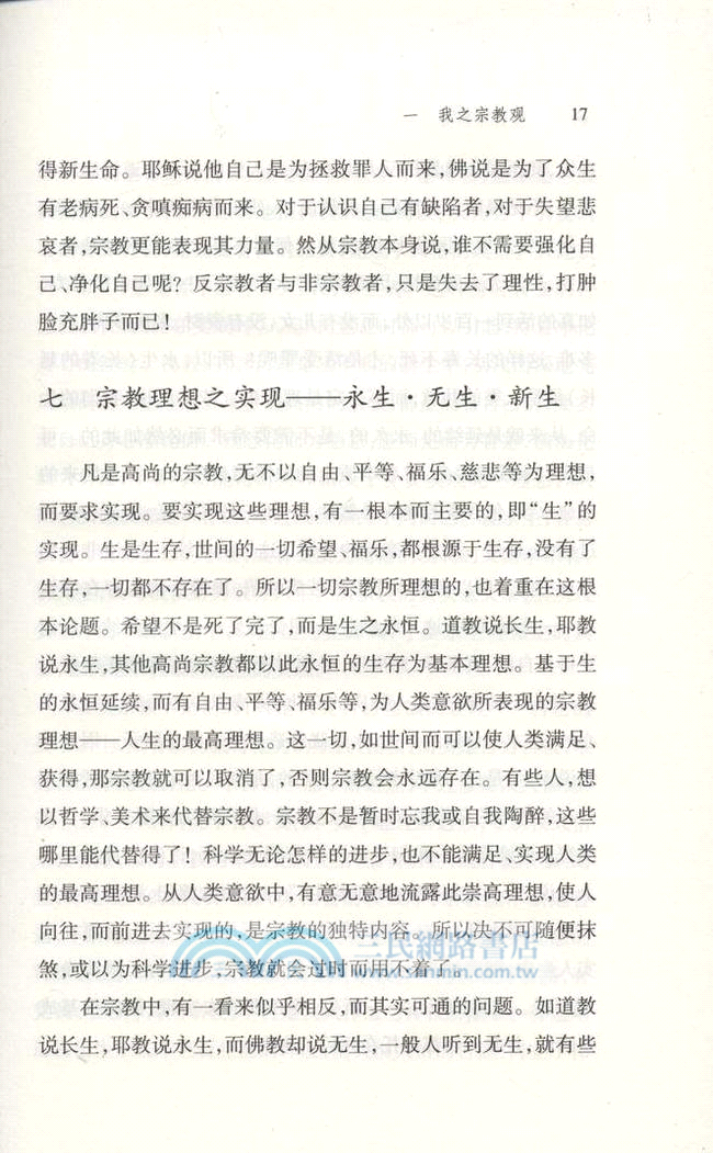 我之宗教觀（簡體書）