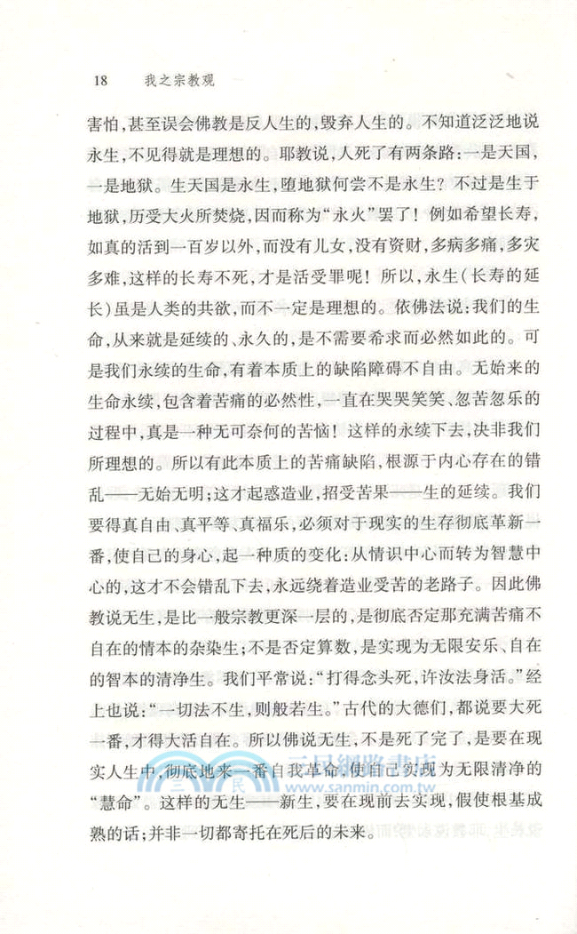 我之宗教觀（簡體書）