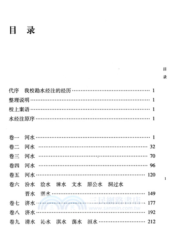 水經注校證（簡體書）