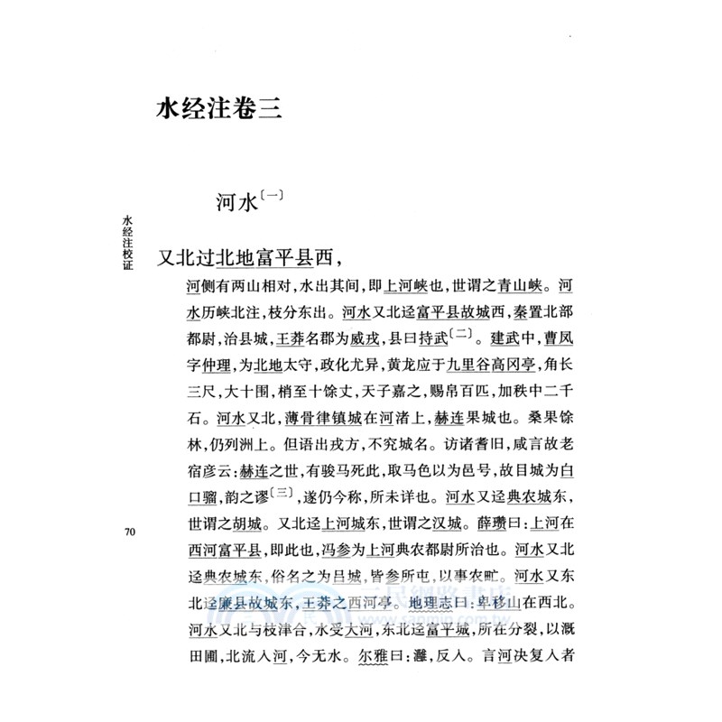 水經注校證（簡體書）