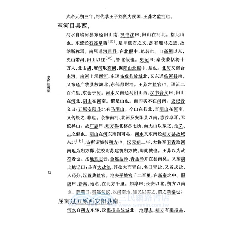 水經注校證（簡體書）