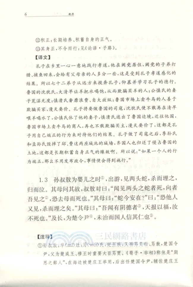 中華經典名著全本全注全譯叢書：新序（簡體書）