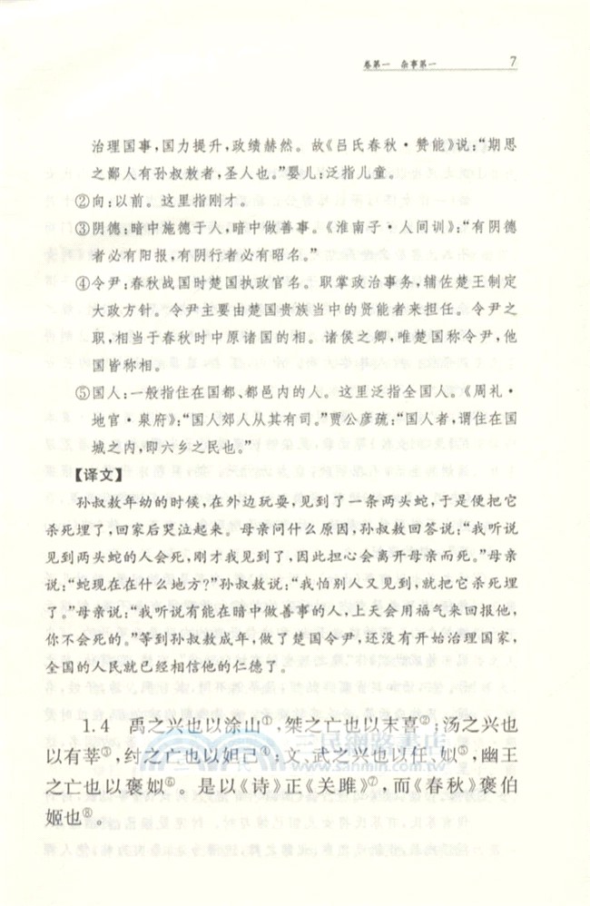 中華經典名著全本全注全譯叢書：新序（簡體書）