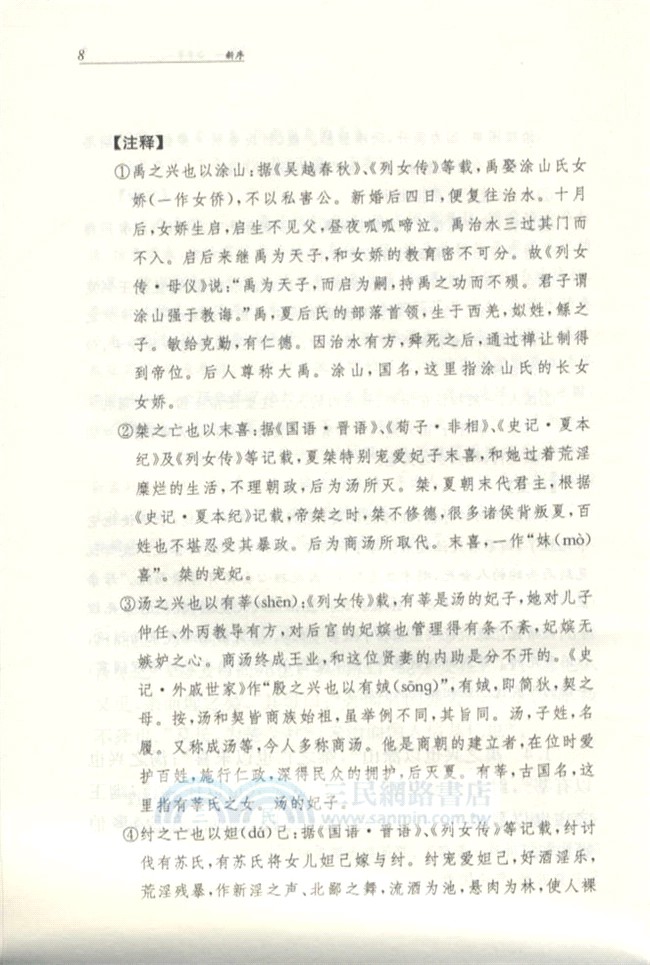 中華經典名著全本全注全譯叢書：新序（簡體書）
