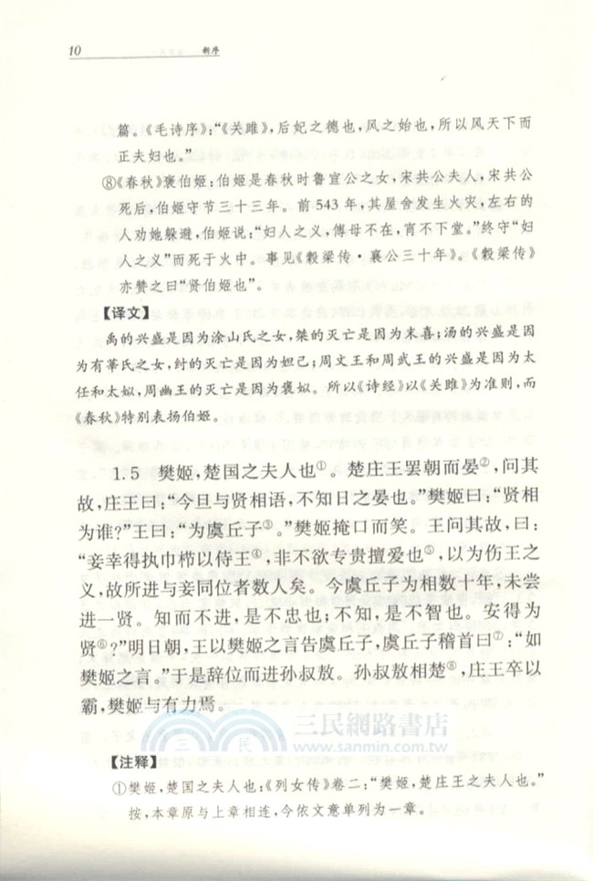 中華經典名著全本全注全譯叢書：新序（簡體書）