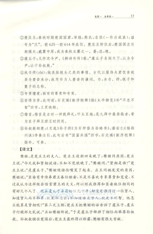 中華經典名著全本全注全譯叢書：新序（簡體書）