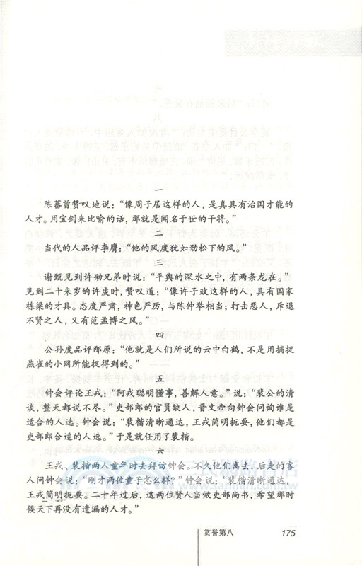 傳世經典 文白對照：世說新語（簡體書）
