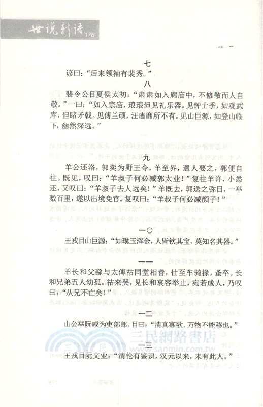 傳世經典 文白對照：世說新語（簡體書）