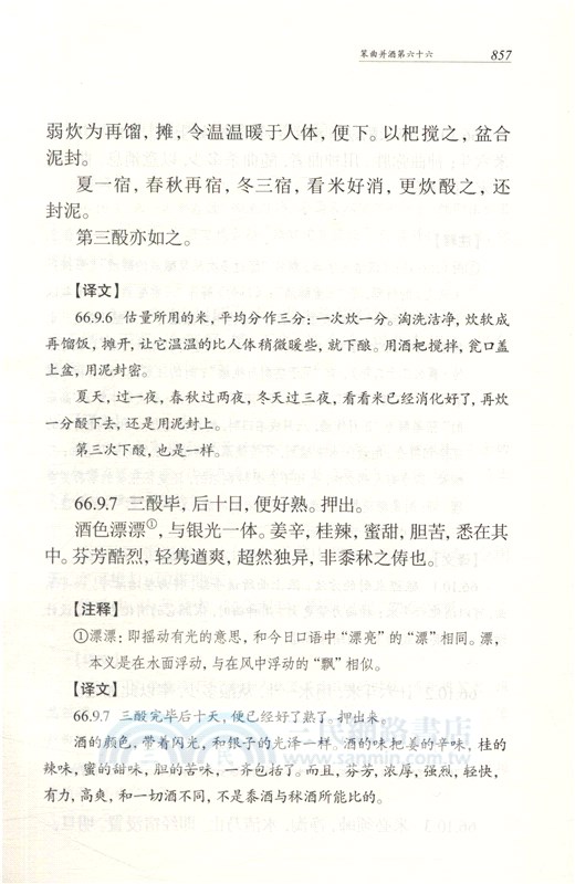 齊民要術(全二冊)（簡體書）