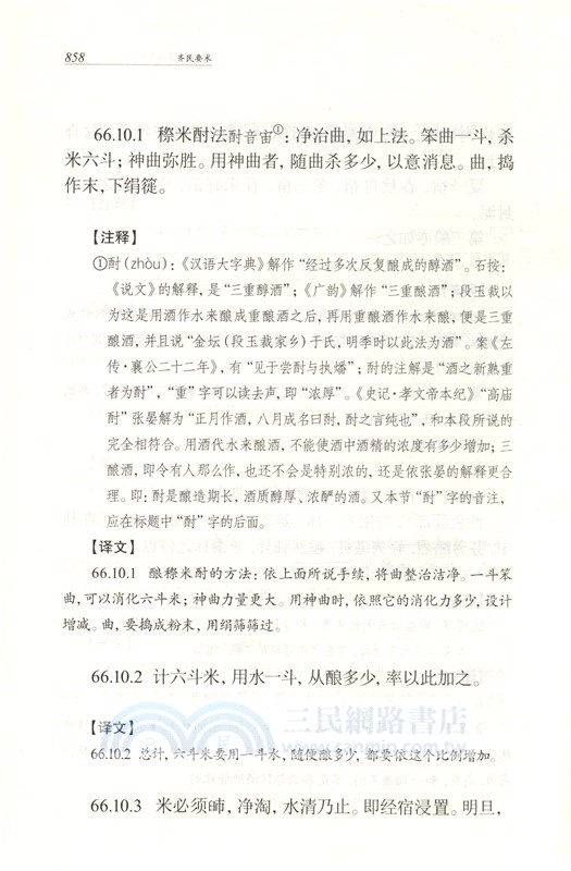 齊民要術(全二冊)（簡體書）