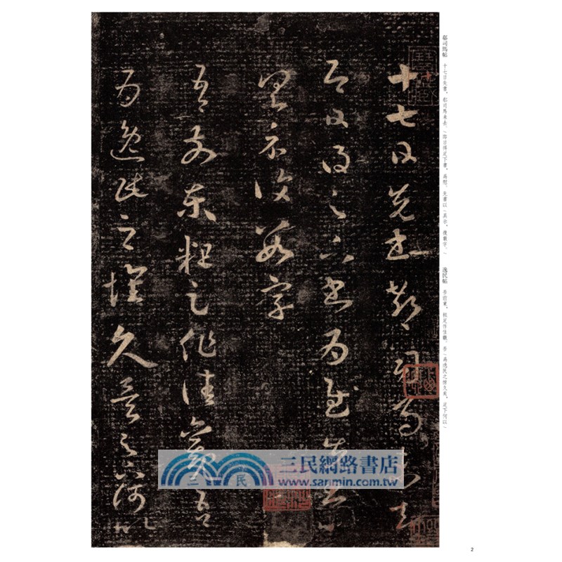 中華經典碑帖彩色放大本：王羲之十七帖（簡體書）