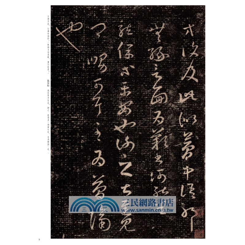 中華經典碑帖彩色放大本：王羲之十七帖（簡體書）