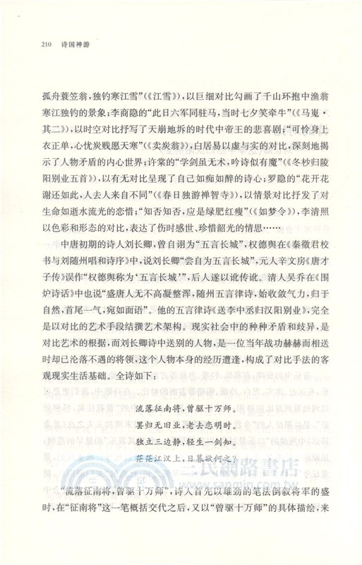 詩國神遊：古典詩詞現代讀本（簡體書）