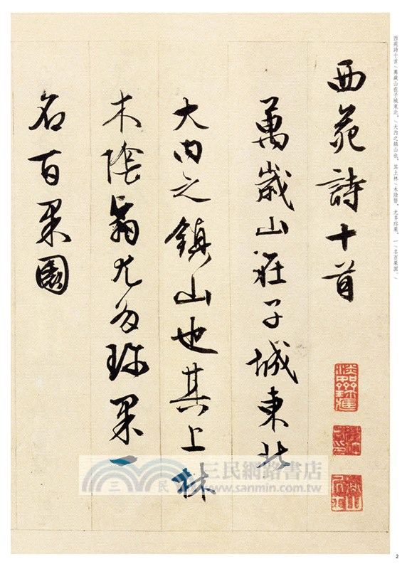 文徵明行書西苑詩（簡體書）