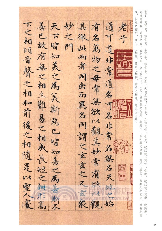 趙孟頫小楷‧道德經（簡體書）