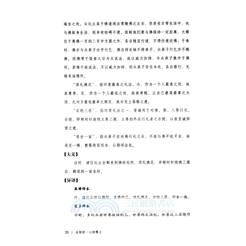 金剛經‧心經釋義（簡體書）