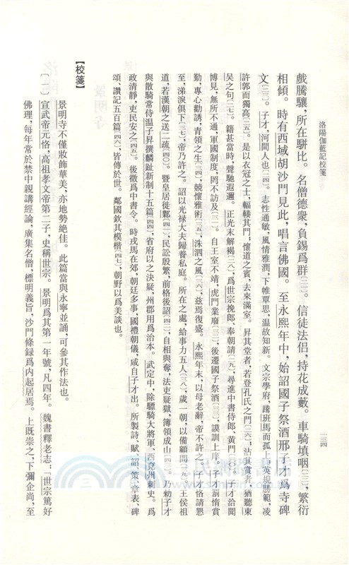 洛陽伽藍記校箋（簡體書）