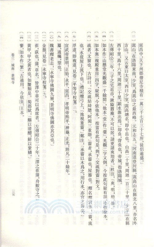 洛陽伽藍記校箋（簡體書）