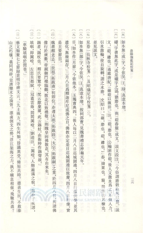 洛陽伽藍記校箋（簡體書）