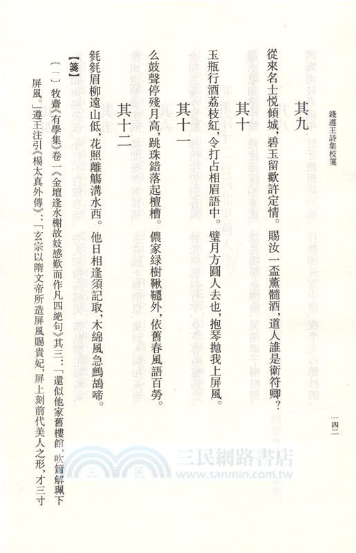 錢遵王詩集校箋（簡體書）