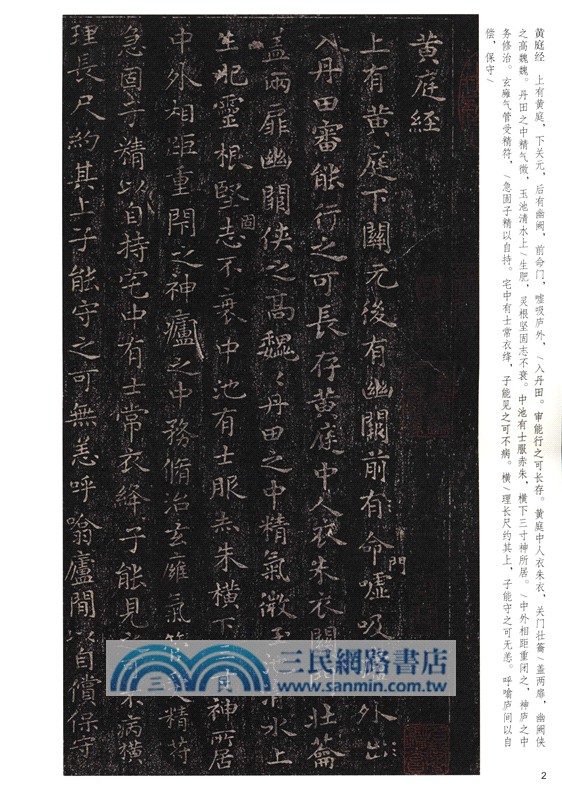 中華碑帖精粹26：王羲之王獻之小楷（簡體書）