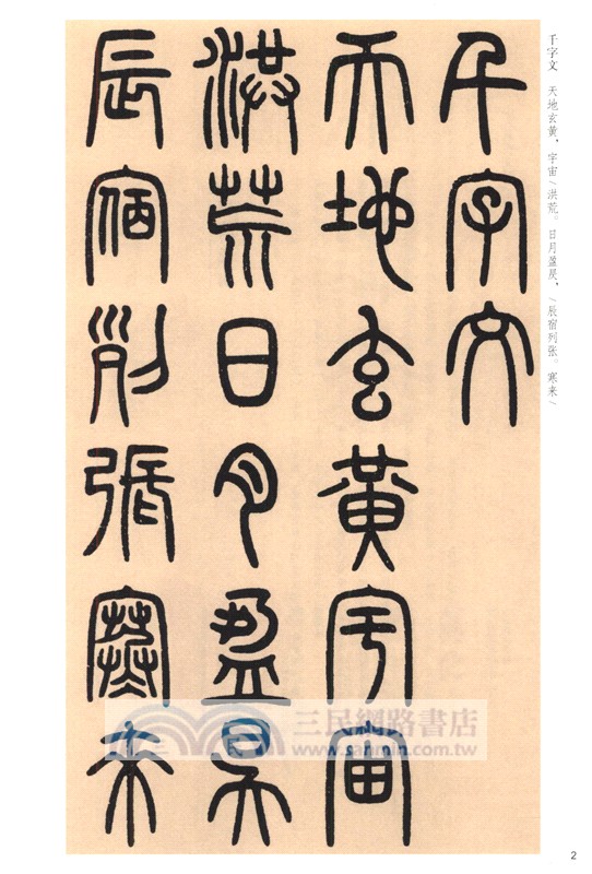 中華碑帖精粹：鄧石如篆書千字文（簡體書）