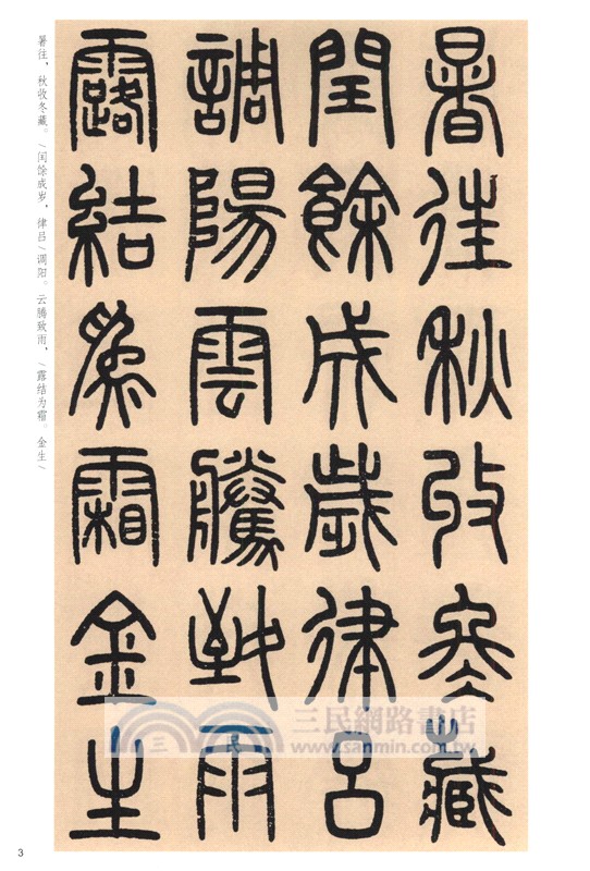中華碑帖精粹：鄧石如篆書千字文（簡體書）