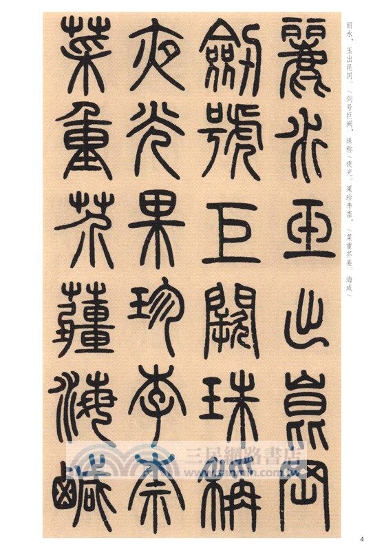 中華碑帖精粹：鄧石如篆書千字文（簡體書）