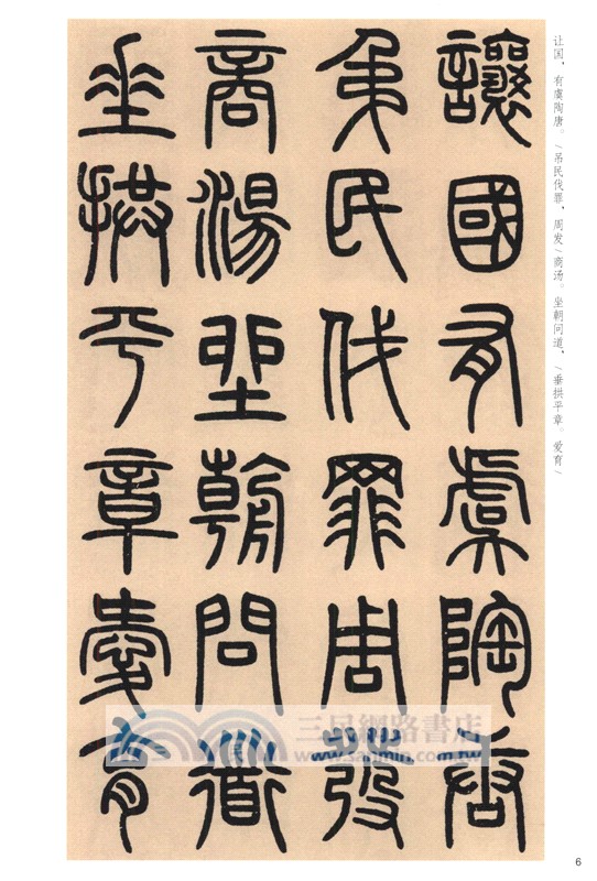 中華碑帖精粹：鄧石如篆書千字文（簡體書）