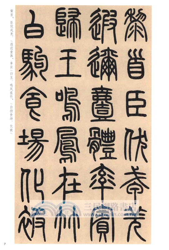 中華碑帖精粹：鄧石如篆書千字文（簡體書）