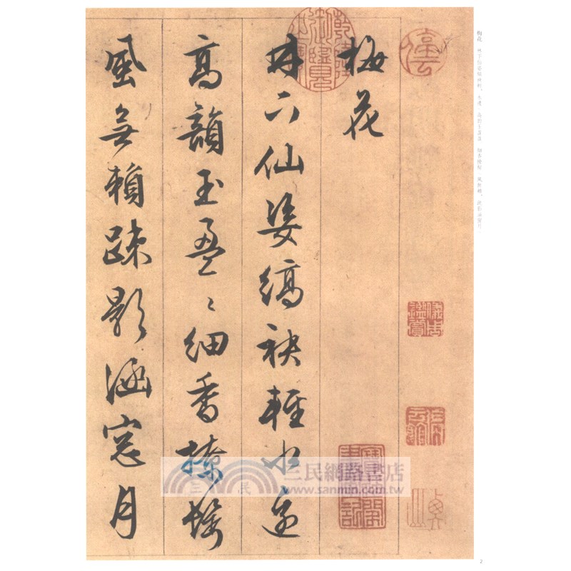 中華經典碑帖彩色放大本：文徵明雜花詩卷（簡體書）