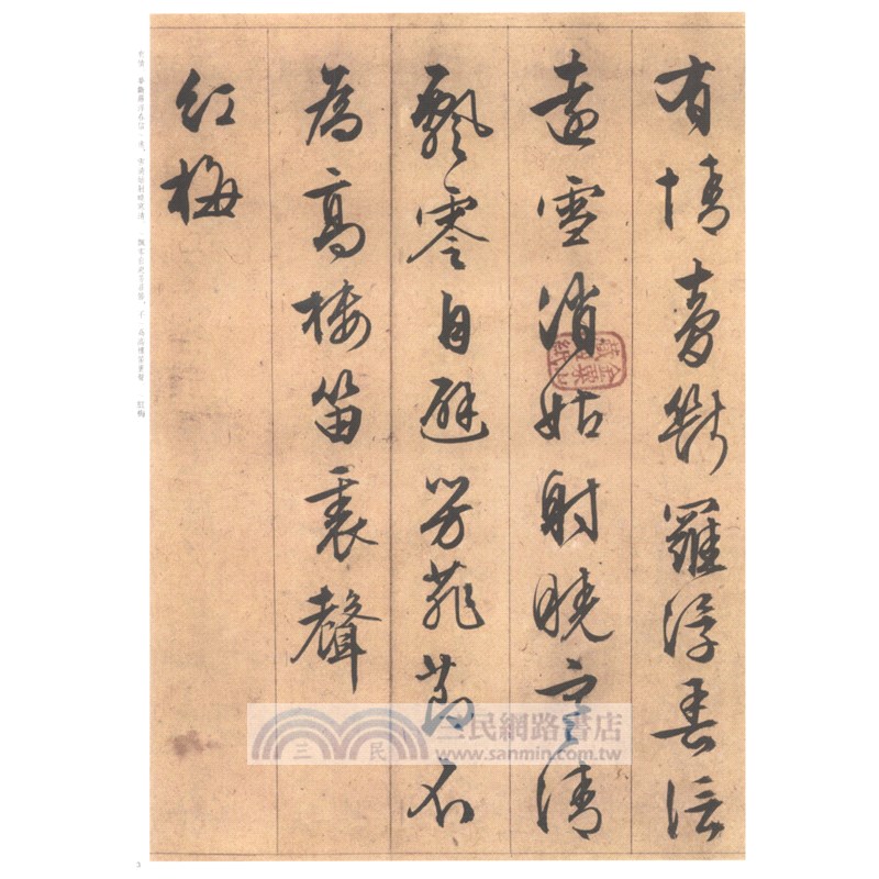 中華經典碑帖彩色放大本：文徵明雜花詩卷（簡體書）