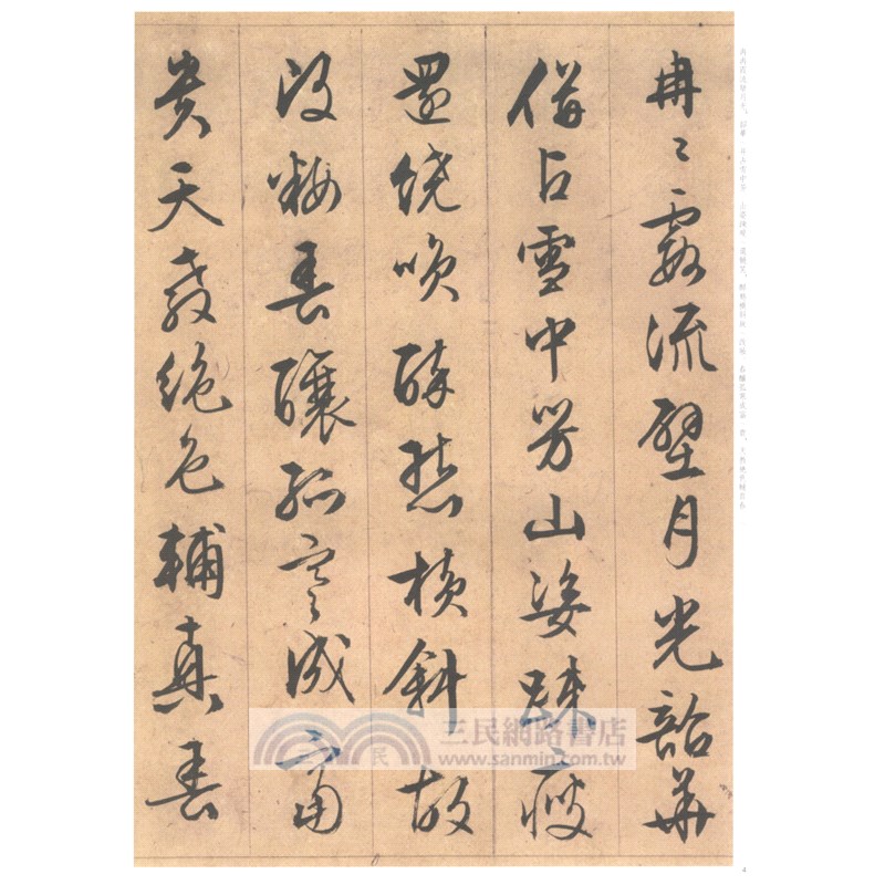 中華經典碑帖彩色放大本：文徵明雜花詩卷（簡體書）