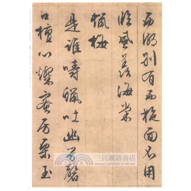 中華經典碑帖彩色放大本：文徵明雜花詩卷（簡體書）