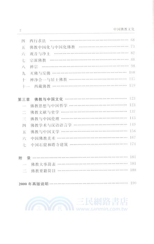 中國佛教文化（簡體書）
