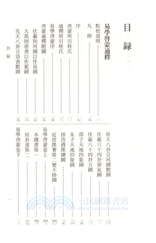 易學啟蒙通釋‧周易本義啟蒙翼傳：易學典籍選刊（簡體書）