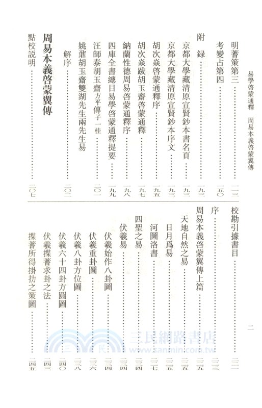 易學啟蒙通釋‧周易本義啟蒙翼傳：易學典籍選刊（簡體書）