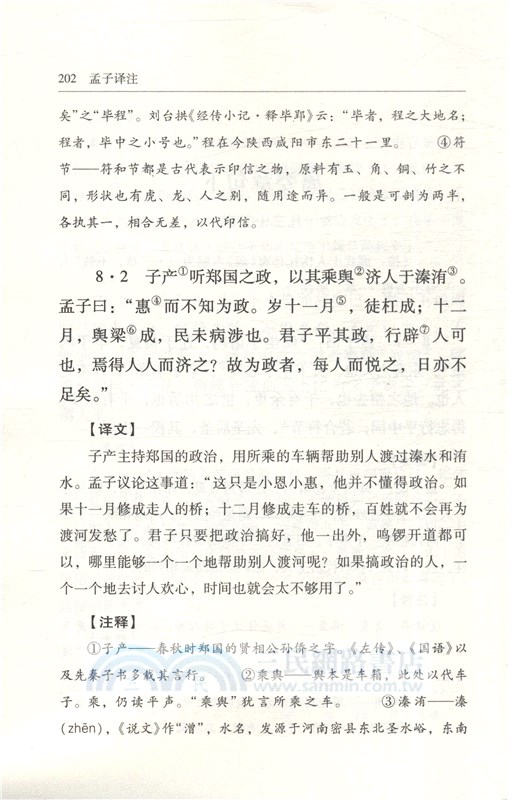 孟子譯注(簡體字本)（簡體書）