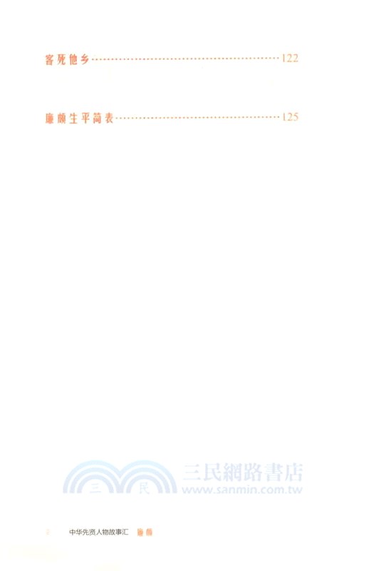 中華傳奇人物故事匯：廉頗（簡體書）