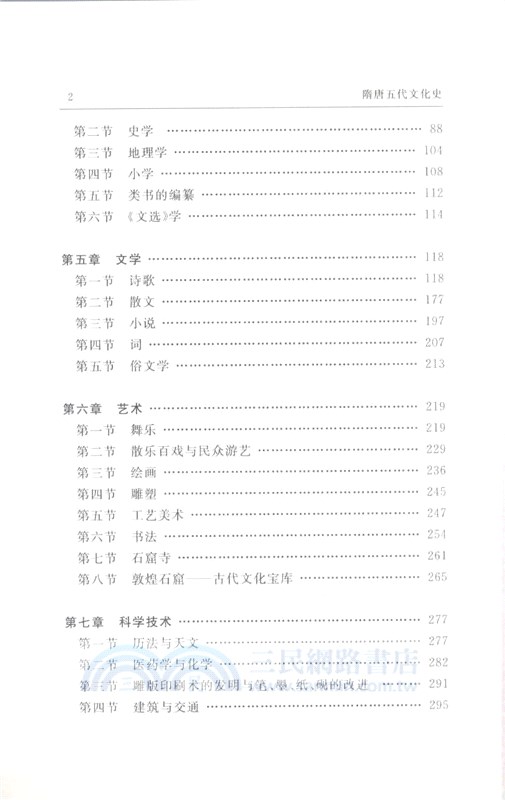 隋唐五代文化史（簡體書）