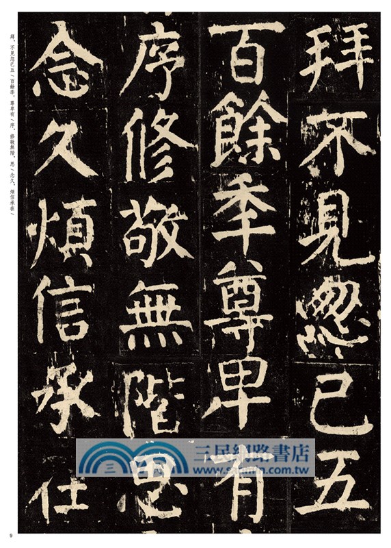 中華經典碑帖彩色放大本：顏真卿麻姑仙壇記（簡體書）