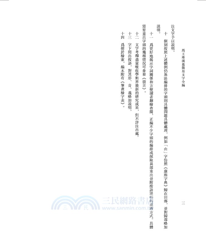 馬王堆漢墓簡帛文字全編(全三冊‧精)（簡體書）