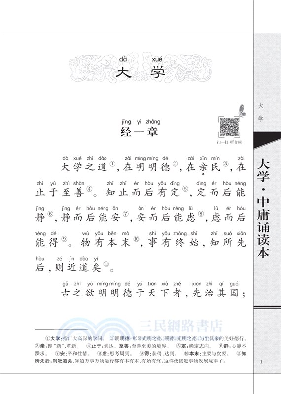 大學‧中庸誦讀本(升級版)（簡體書）