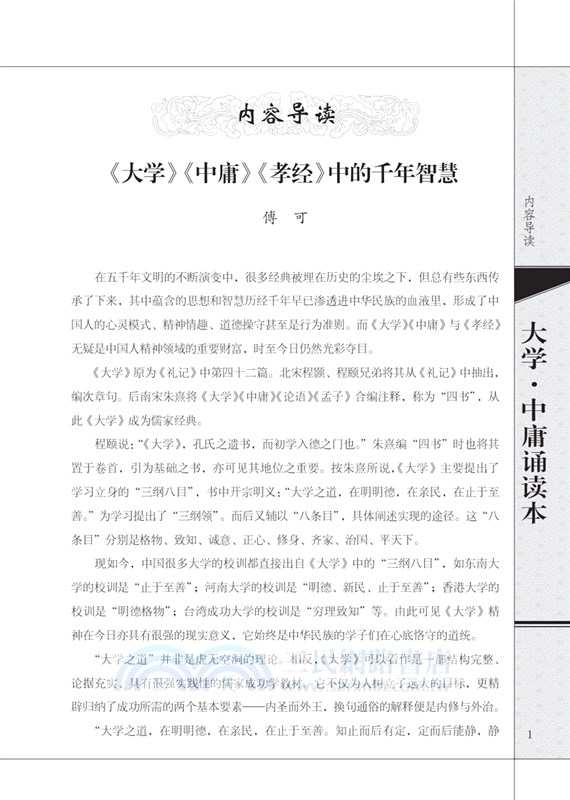 大學‧中庸誦讀本(升級版)（簡體書）