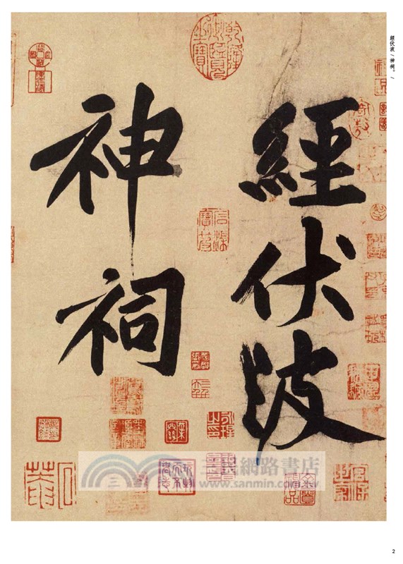 黃庭堅經伏波神祠詩（簡體書）