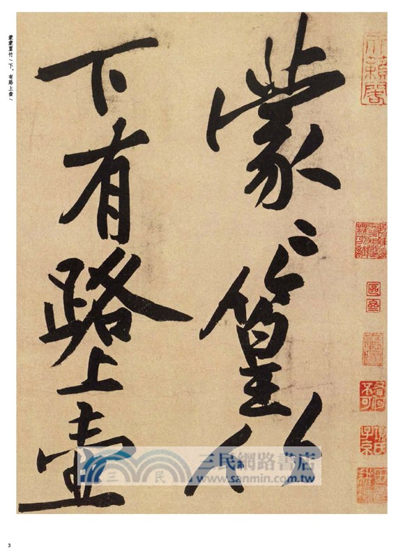 黃庭堅經伏波神祠詩（簡體書）