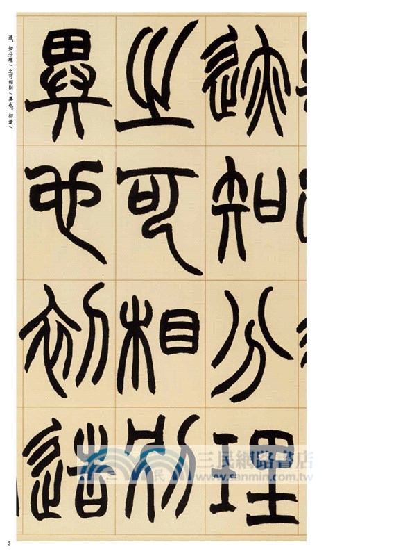 趙之謙篆書許氏說文敘（簡體書）