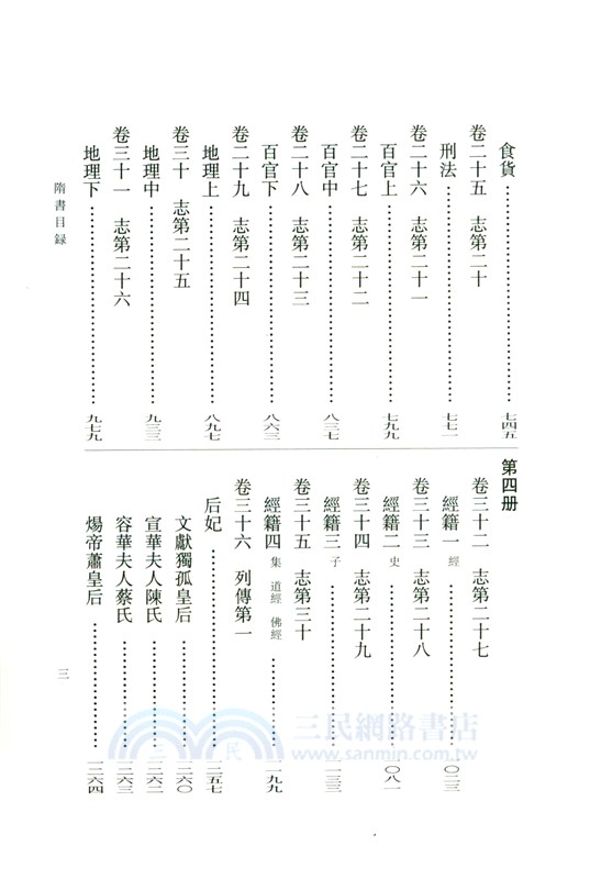 隋書‧點校本二十四史修訂本(全六冊)（簡體書）