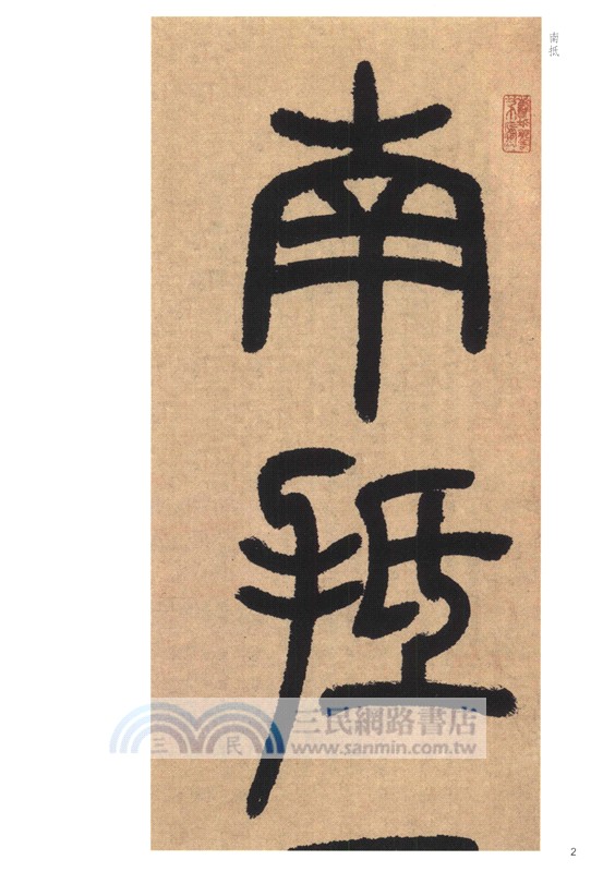 中華碑帖精粹：鄧石如篆書白氏草堂記（簡體書）